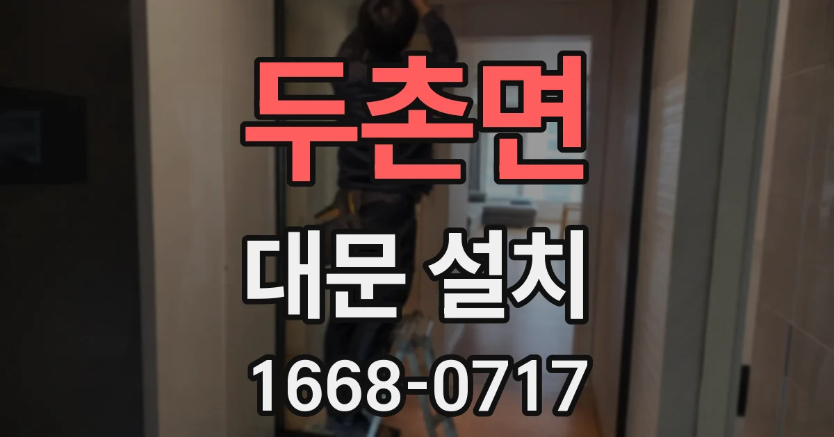 두촌면 대문 설치