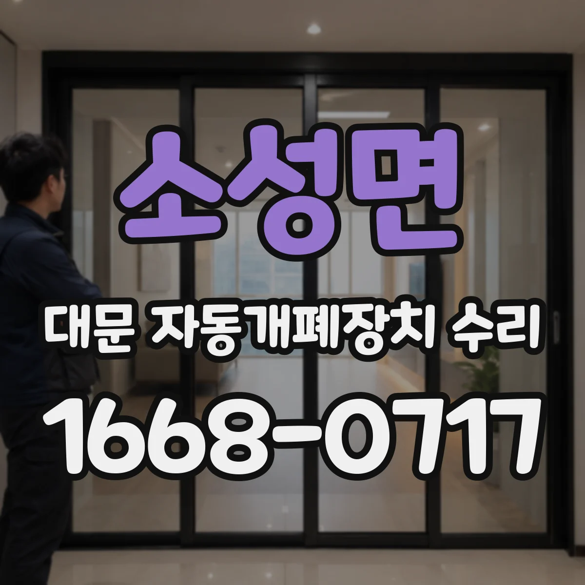 소성면 대문 자동개폐장치 수리