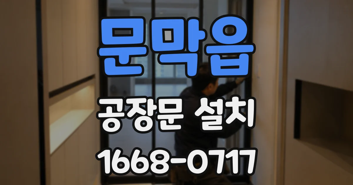 문막읍 공장문 설치