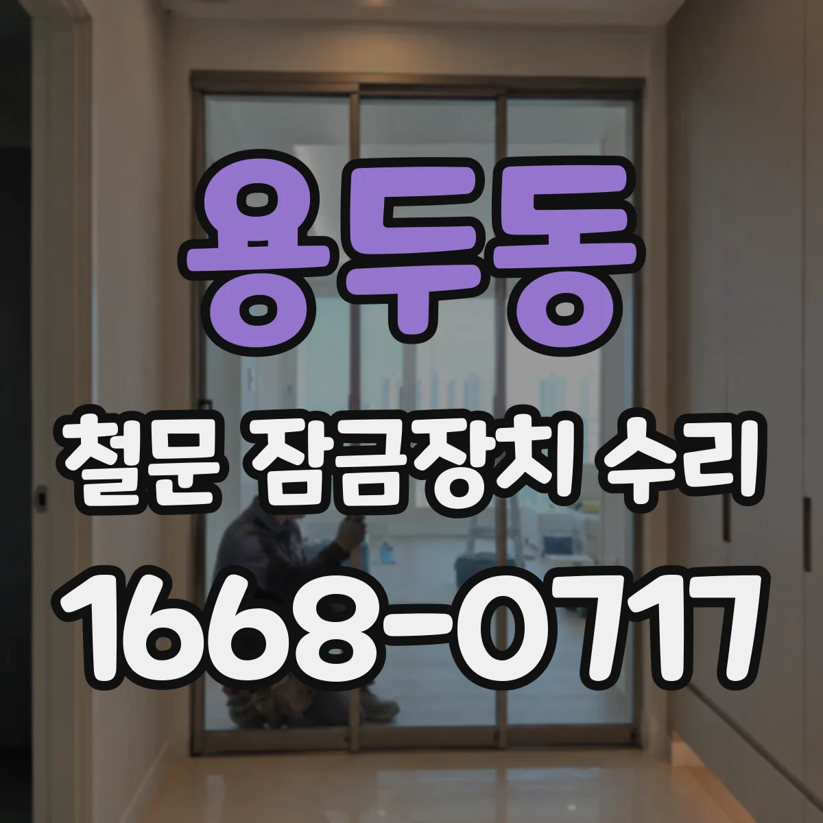 용두동 철문 잠금장치 수리