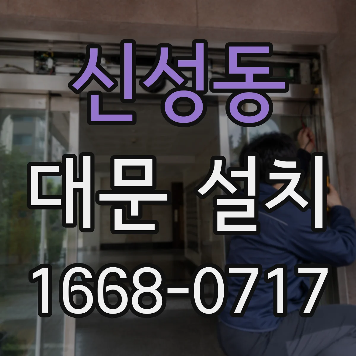 신성동 대문 설치
