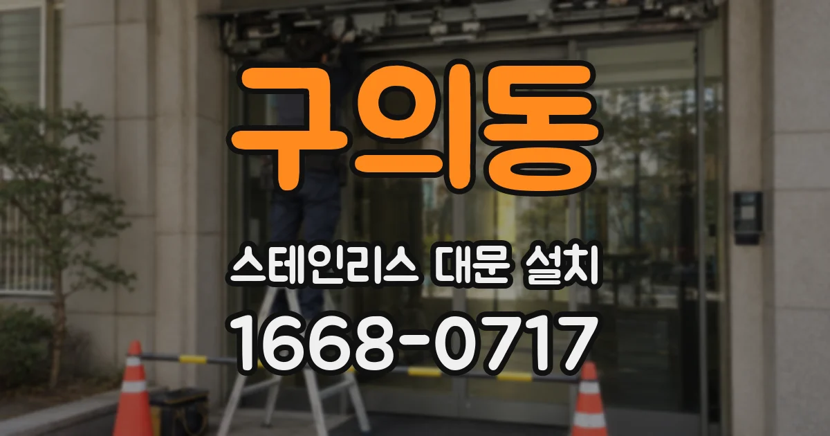 구의동 스테인리스 대문 설치