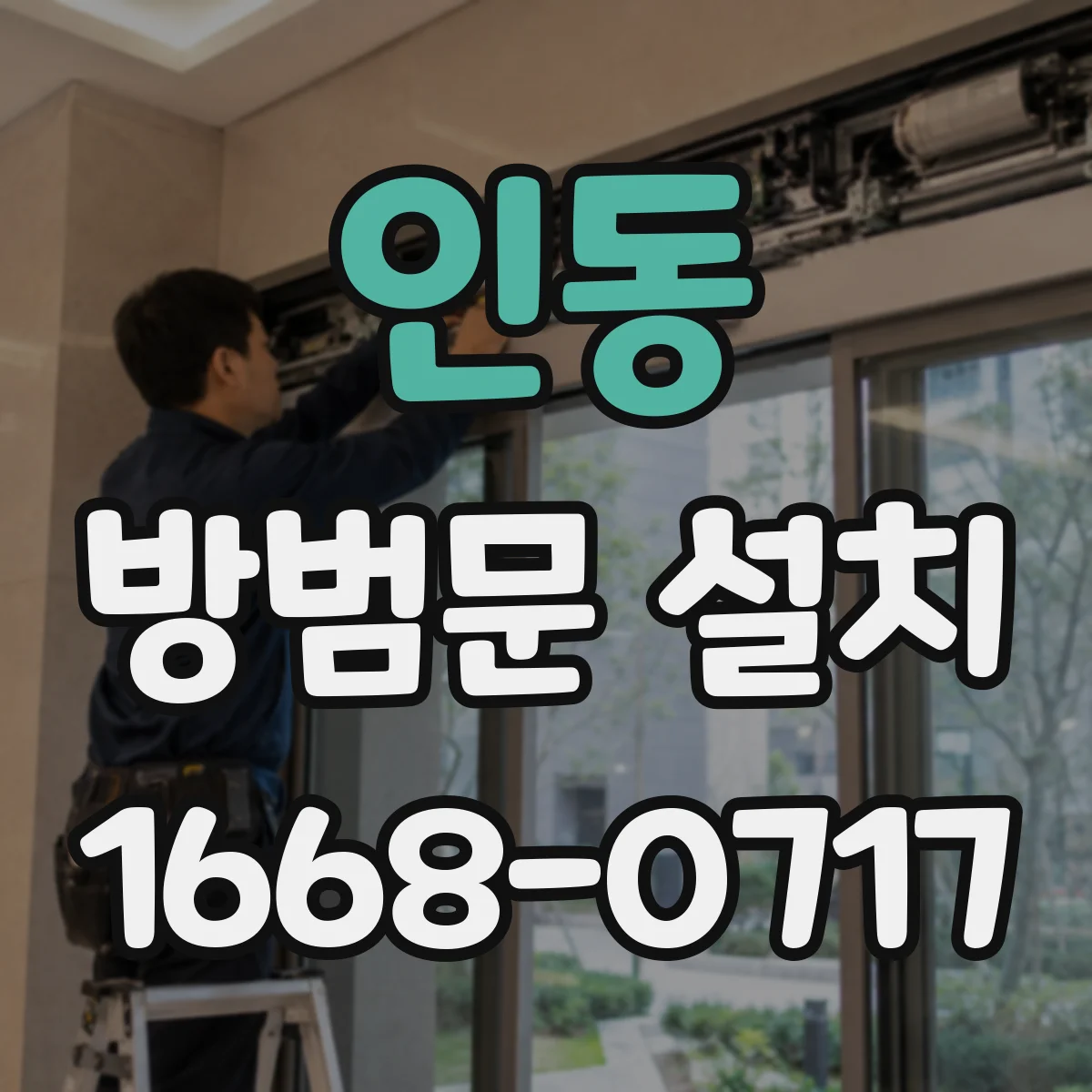 인동 방범문 설치