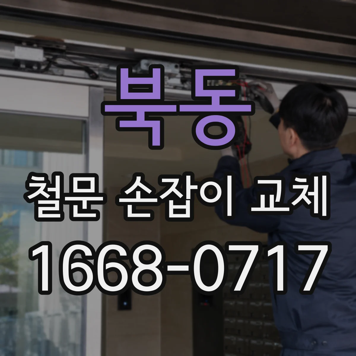 북동 철문 손잡이 교체