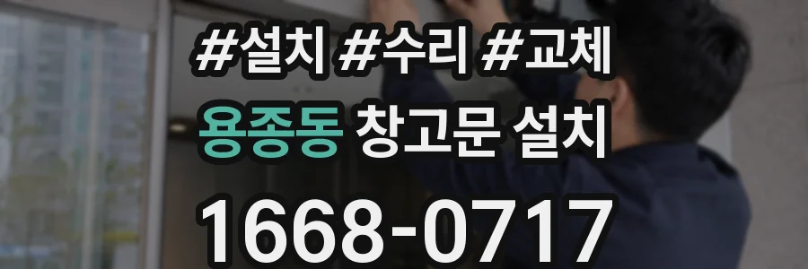 용종동 창고문 설치