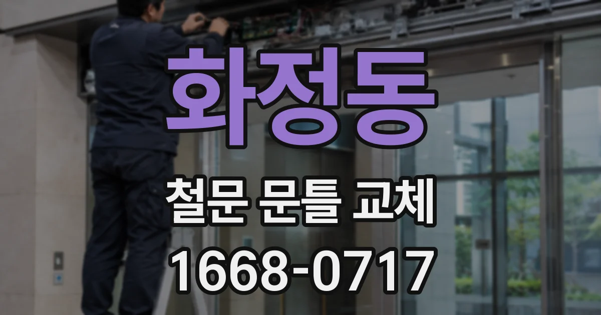 화정동 철문 문틀 교체