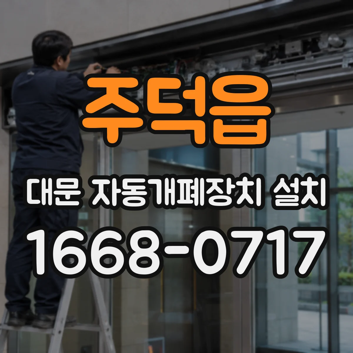 주덕읍 대문 자동개폐장치 설치
