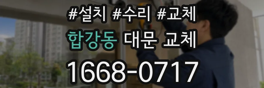 합강동 대문 교체