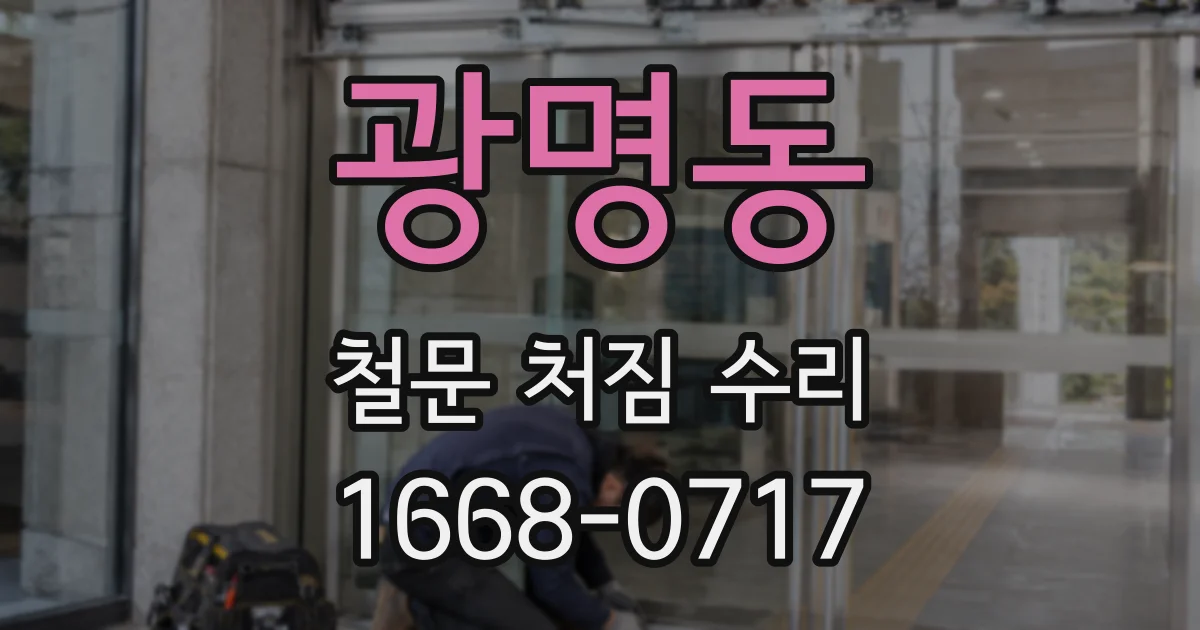 광명동 철문 처짐 수리