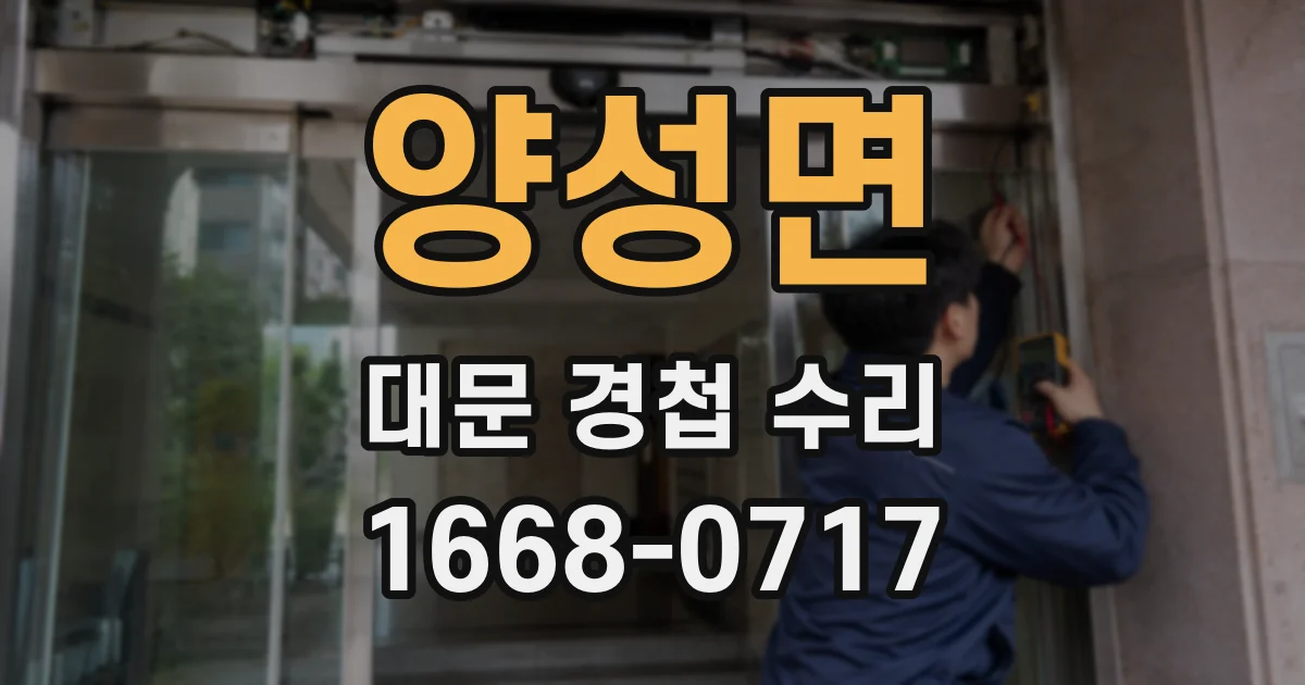 양성면 대문 경첩 수리