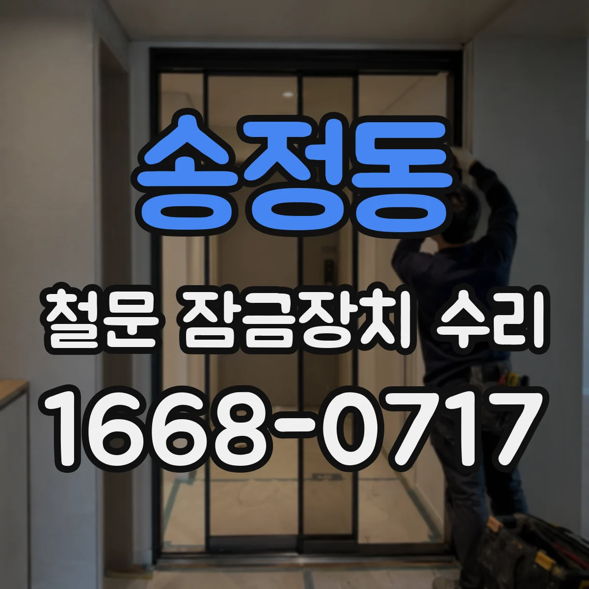 송정동 철문 잠금장치 수리
