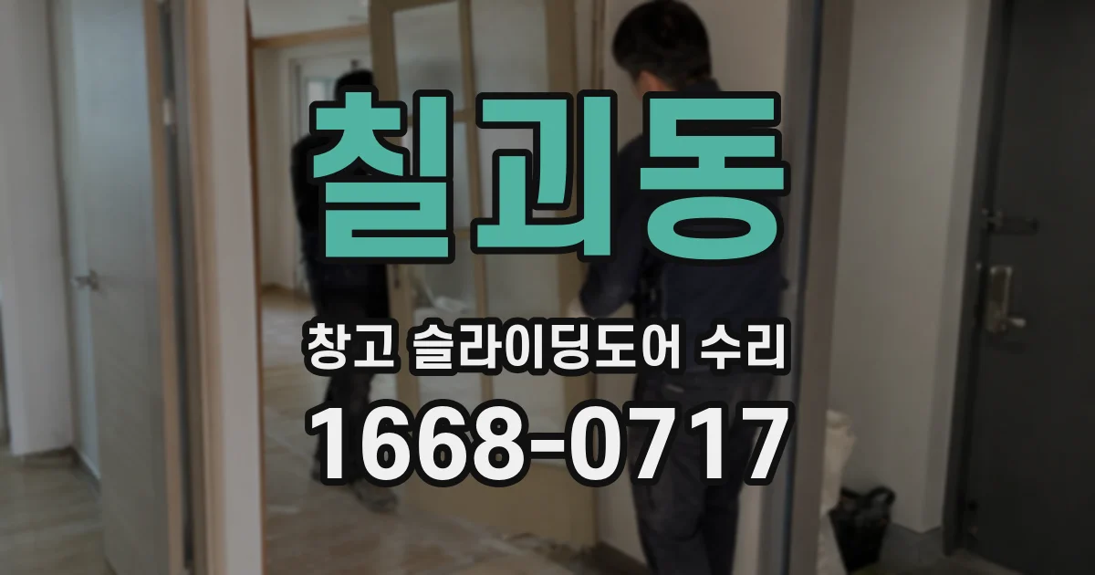 칠괴동 창고 슬라이딩도어 수리