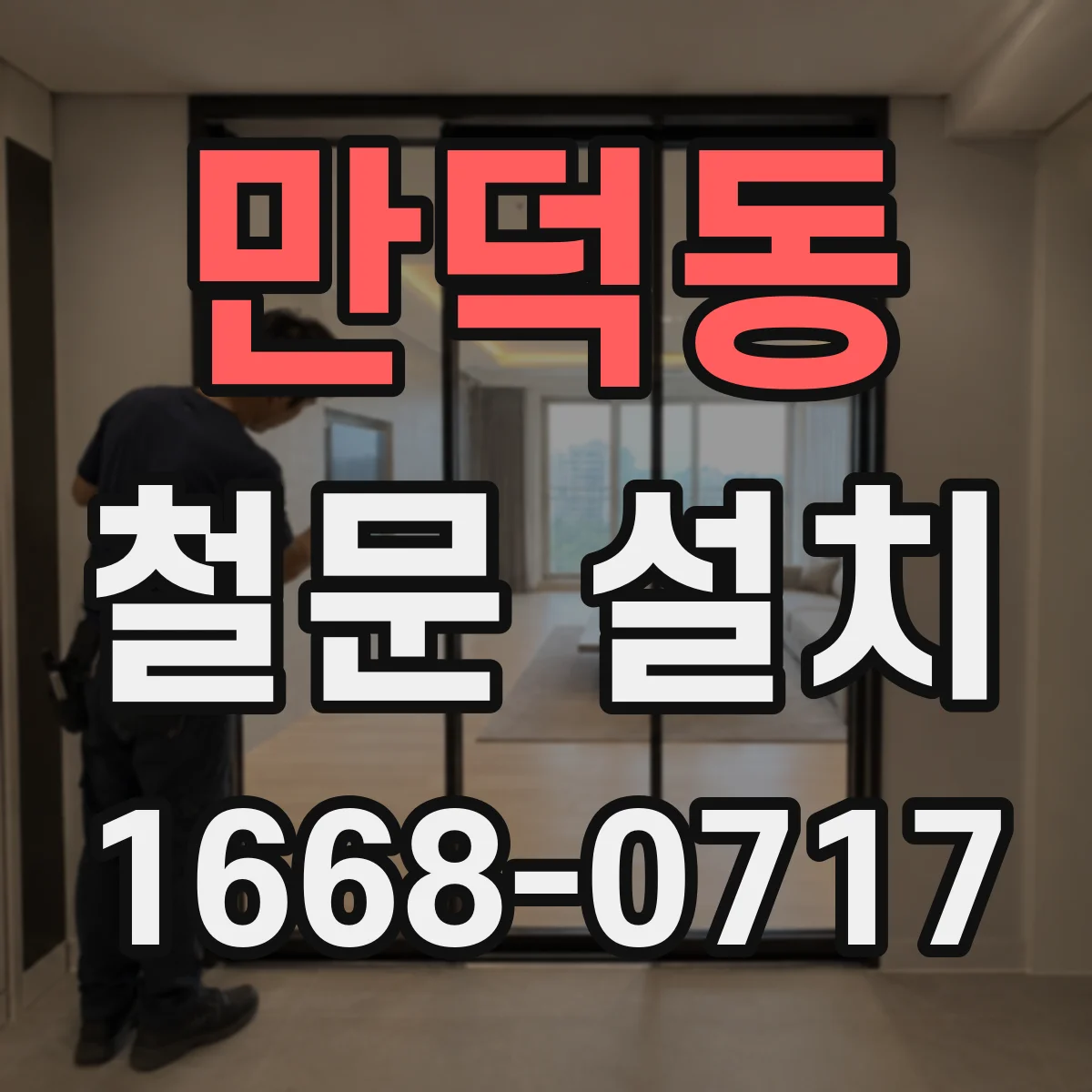 만덕동 철문 설치