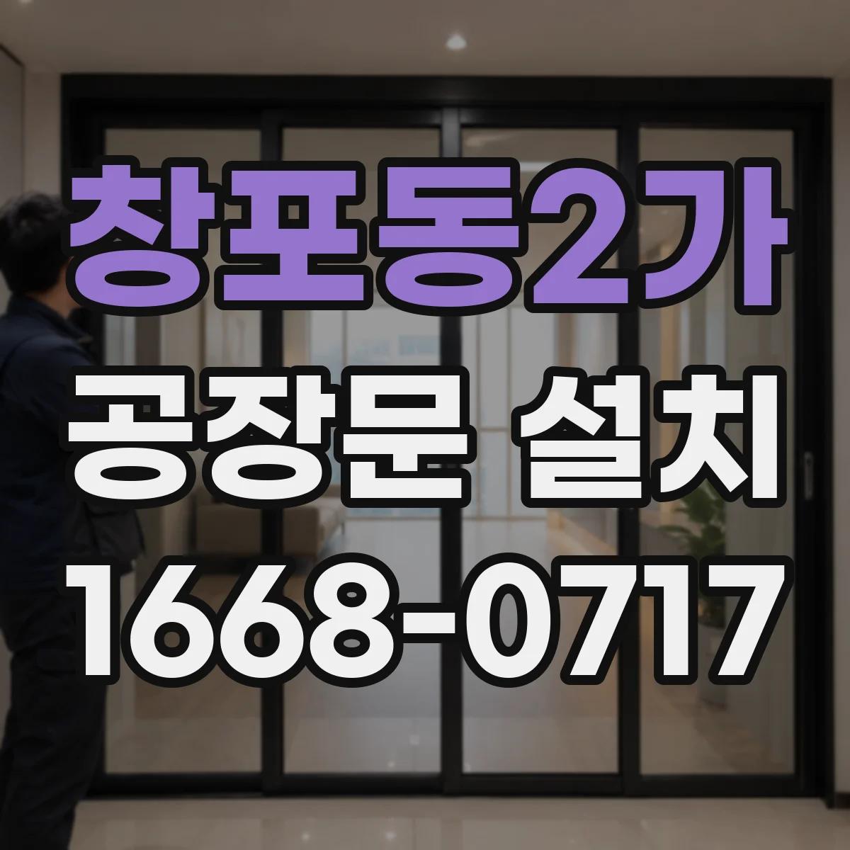 창포동2가 공장문 설치