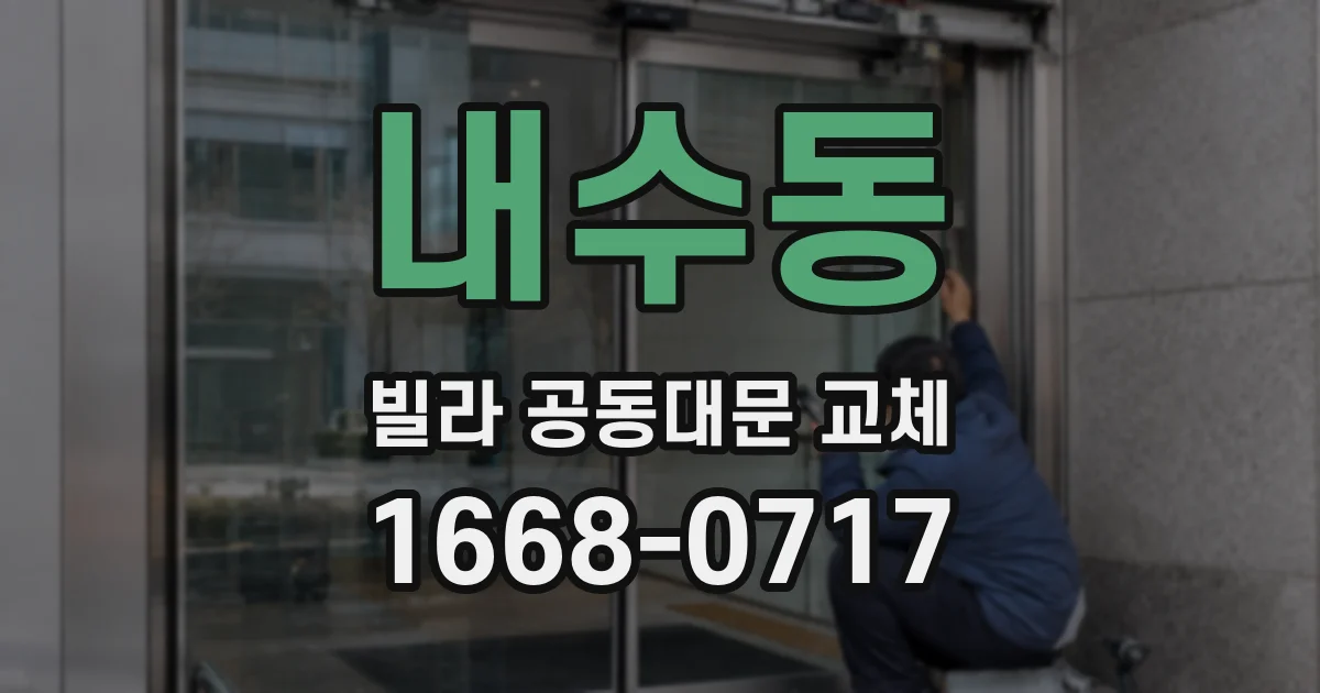 내수동 빌라 공동대문 교체