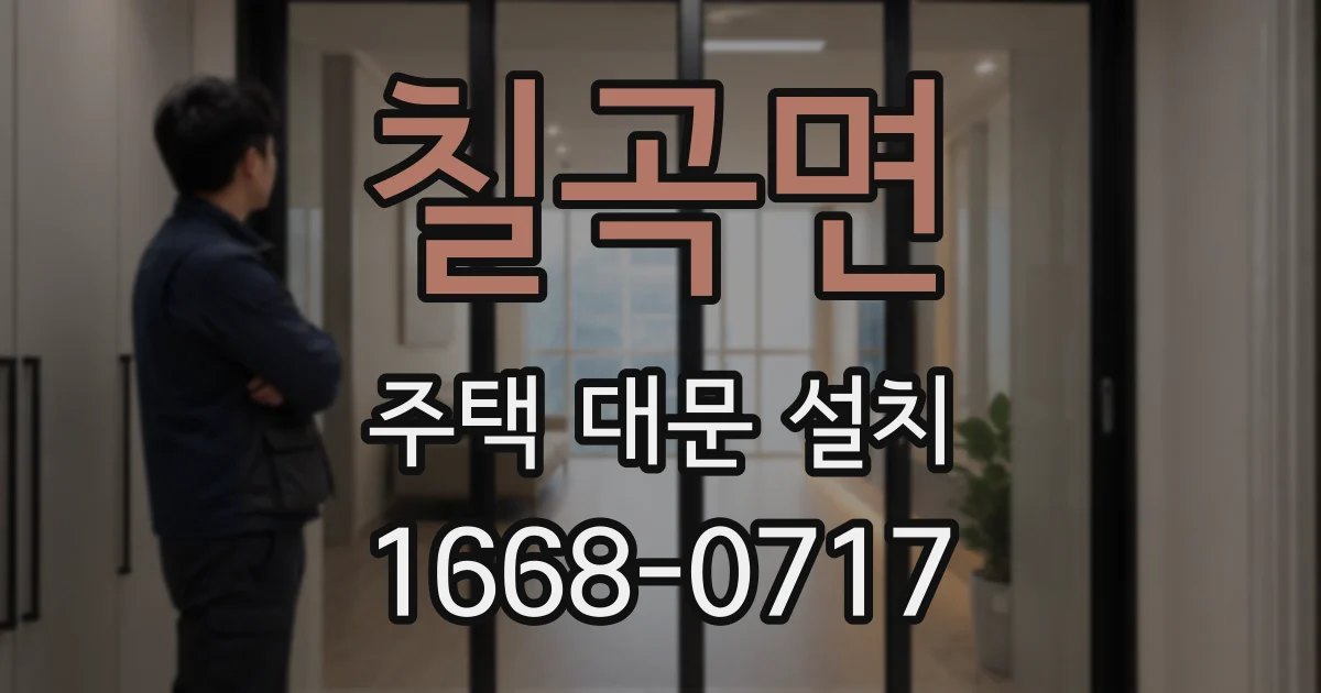 칠곡면 주택 대문 설치