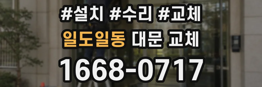 일도일동 대문 교체