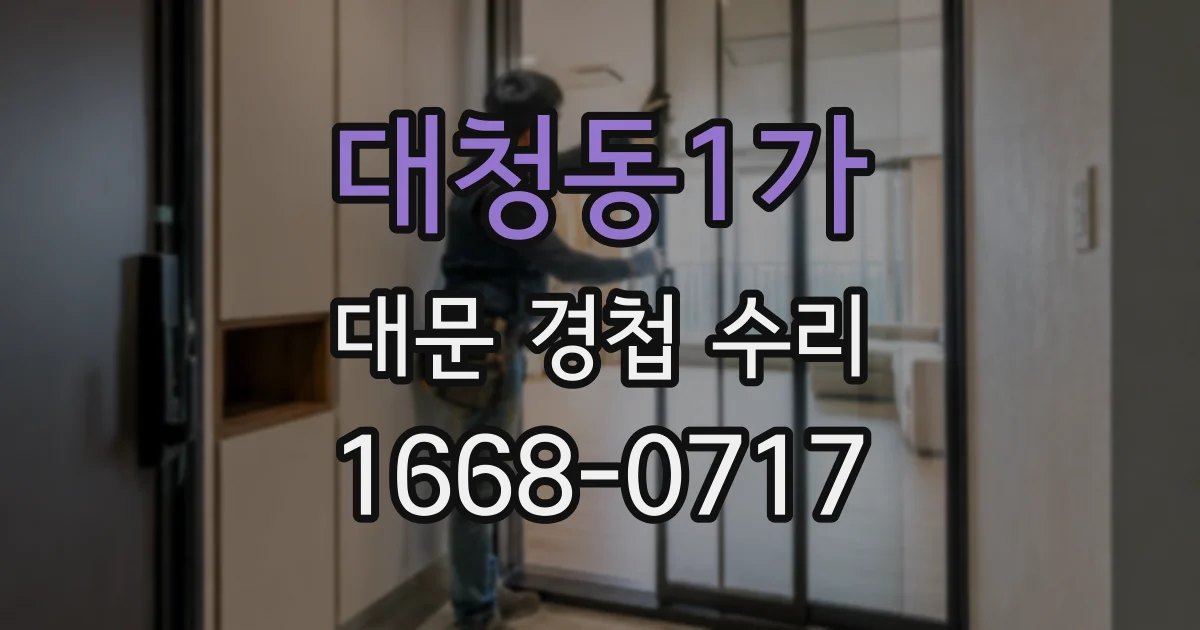 대청동1가 대문 경첩 수리