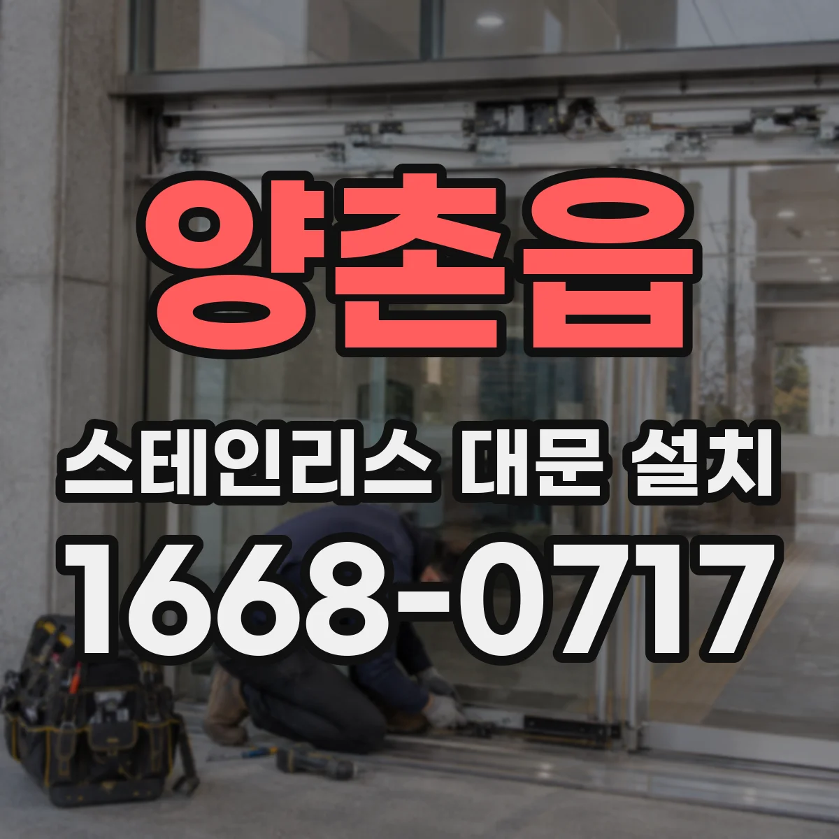 양촌읍 스테인리스 대문 설치