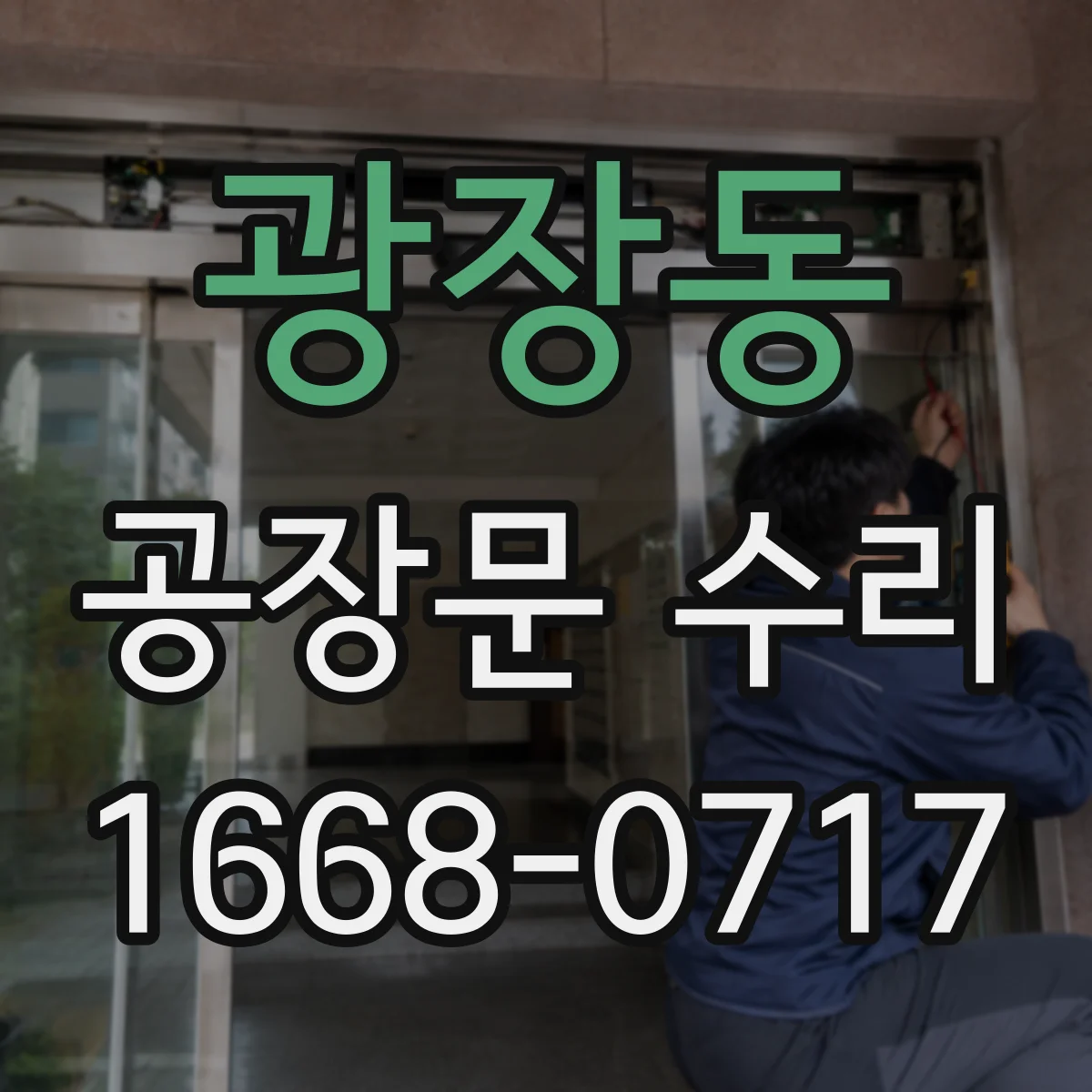 광장동 공장문 수리