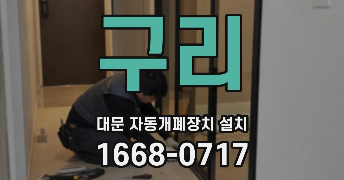 구리 대문 자동개폐장치 설치