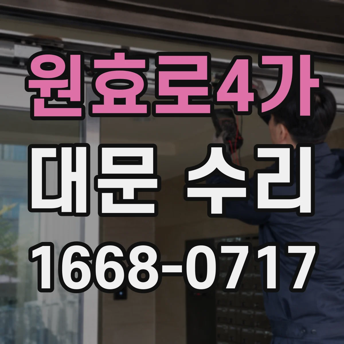 원효로4가 대문 수리