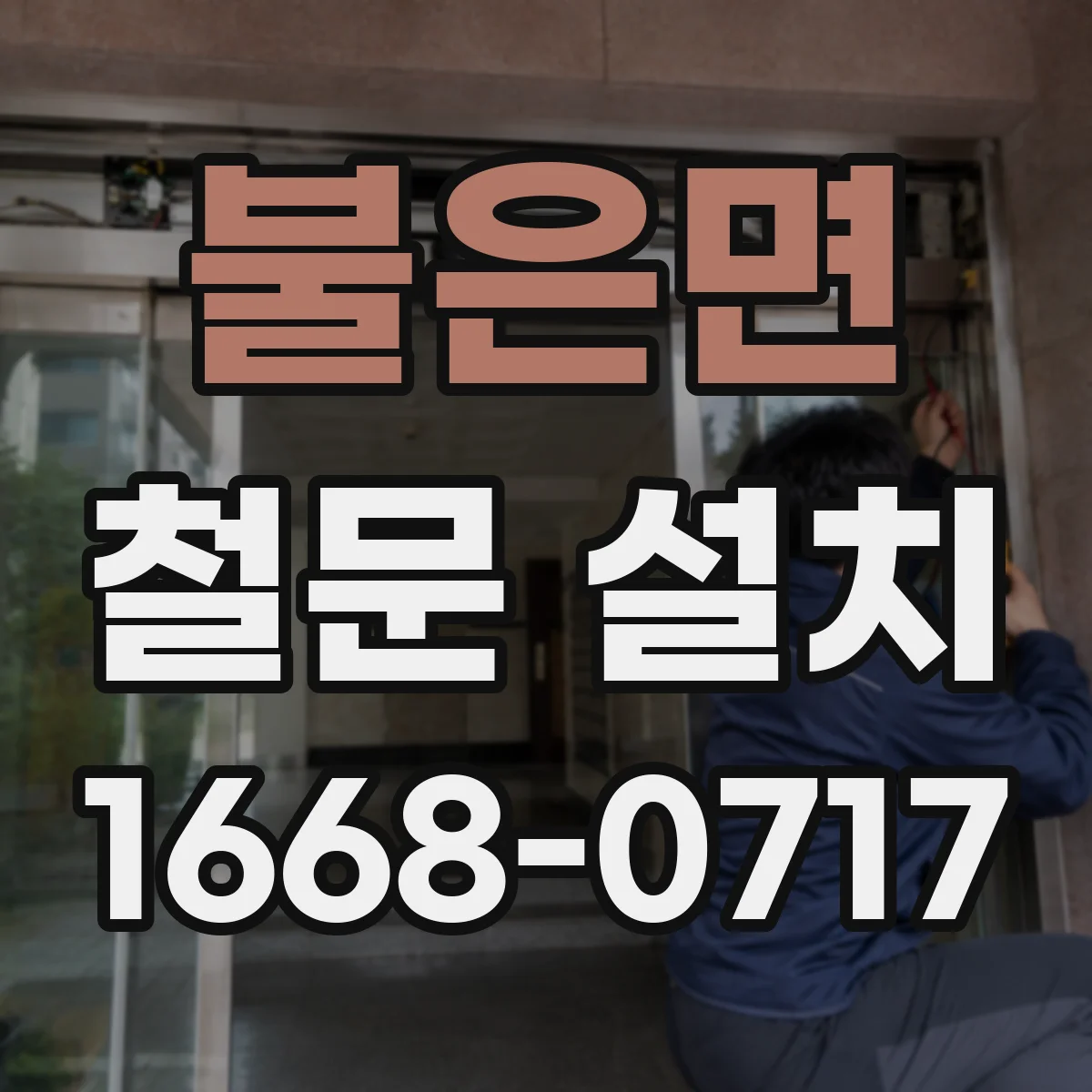 불은면 철문 설치