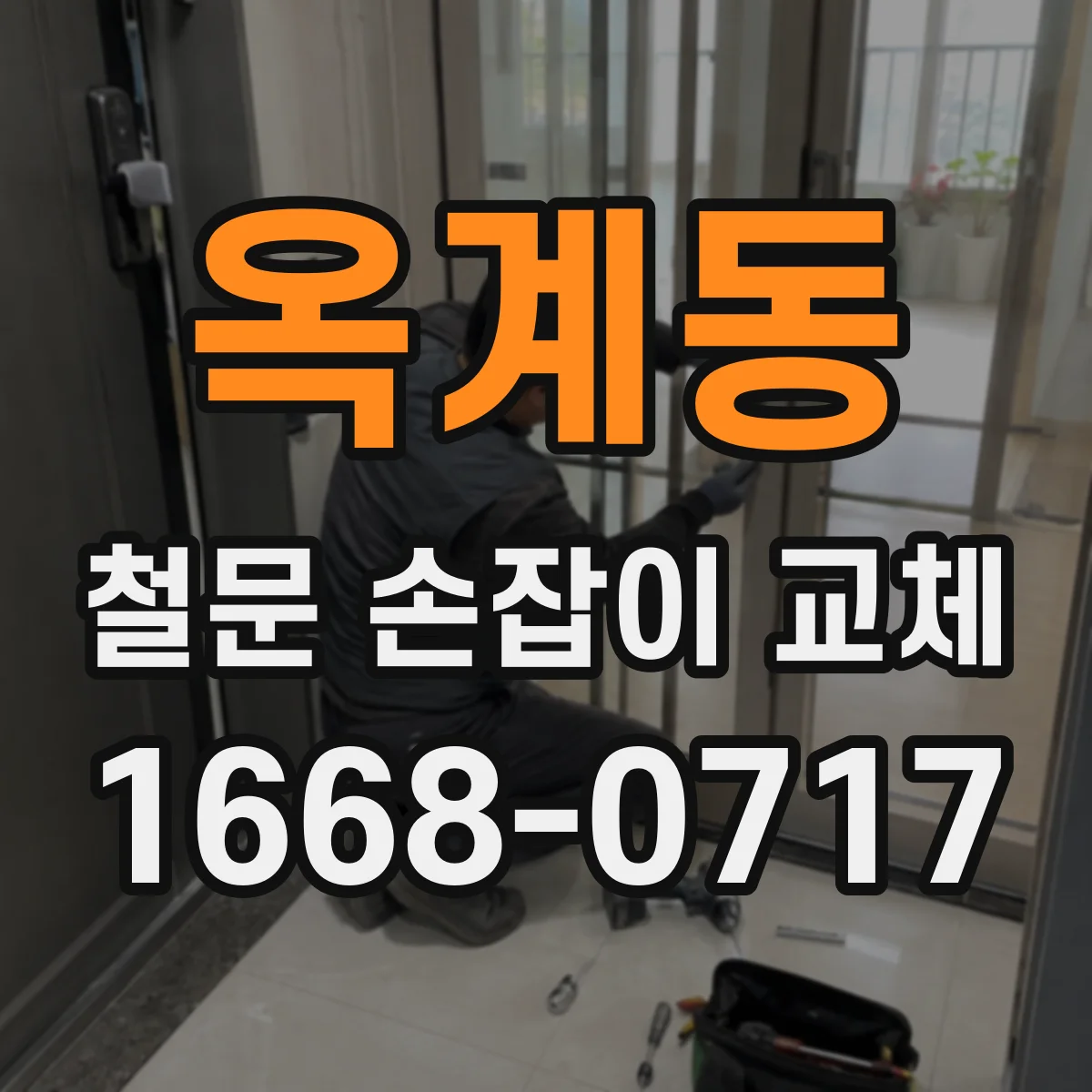옥계동 철문 손잡이 교체
