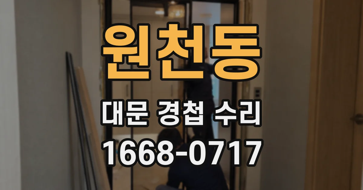 원천동 대문 경첩 수리