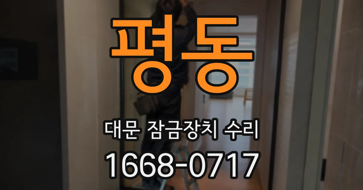 평동 대문 잠금장치 수리