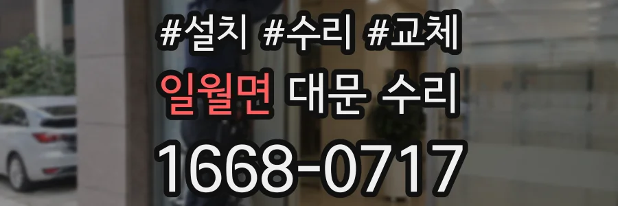 일월면 대문 수리
