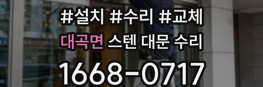 대곡면 스텐 대문 수리