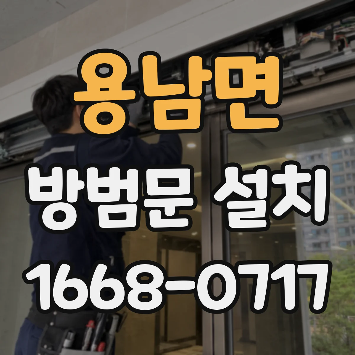 용남면 방범문 설치