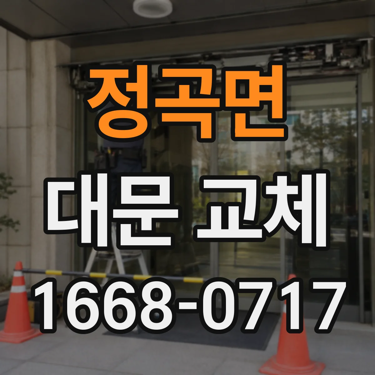 정곡면 대문 교체