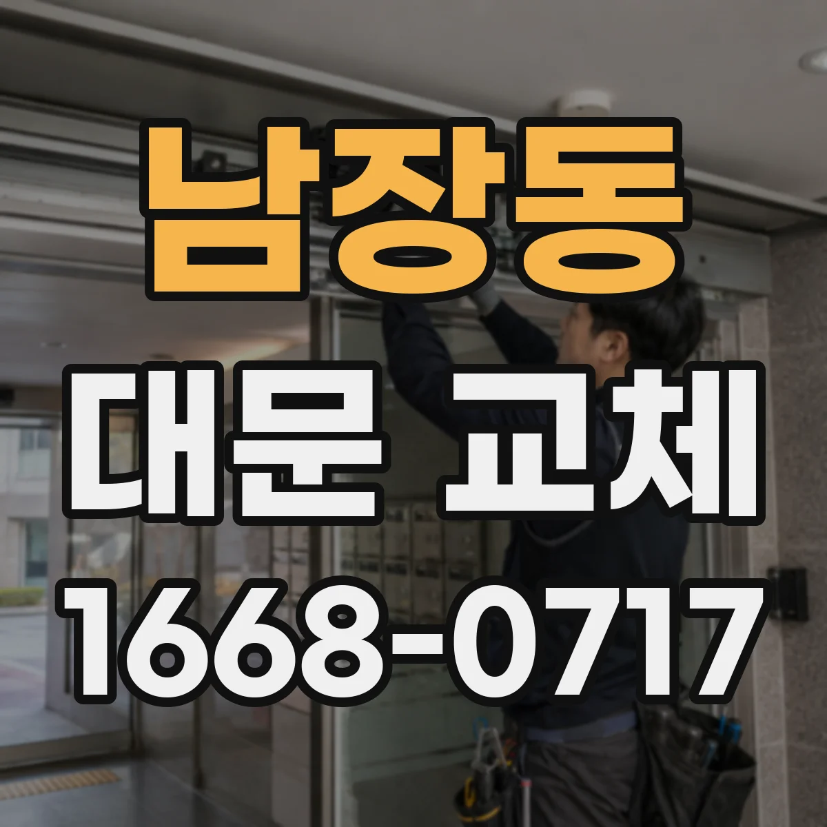 남장동 대문 교체