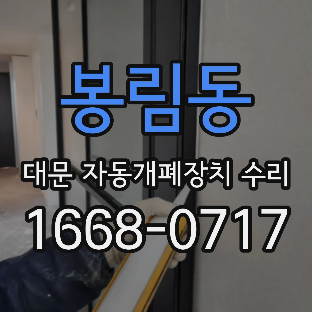 봉림동 대문 자동개폐장치 수리