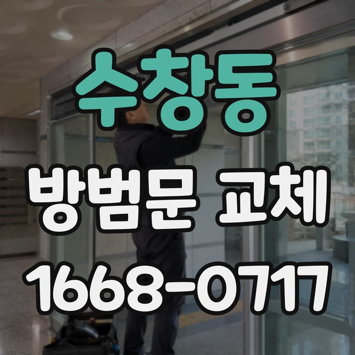 수창동 방범문 교체