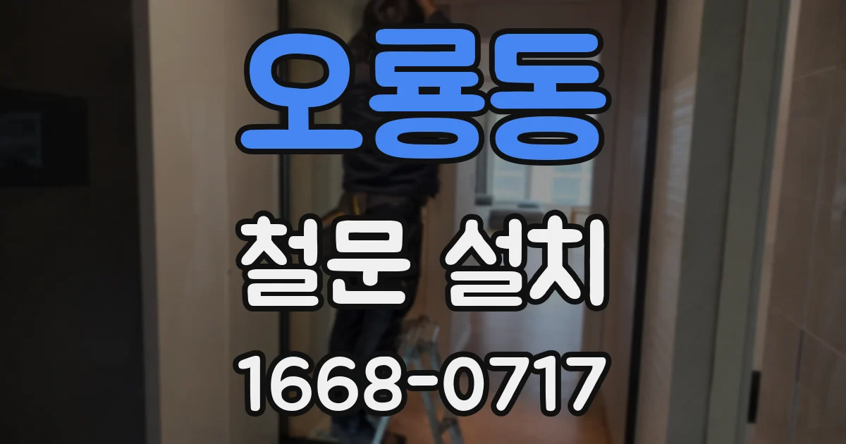 오룡동 철문 설치
