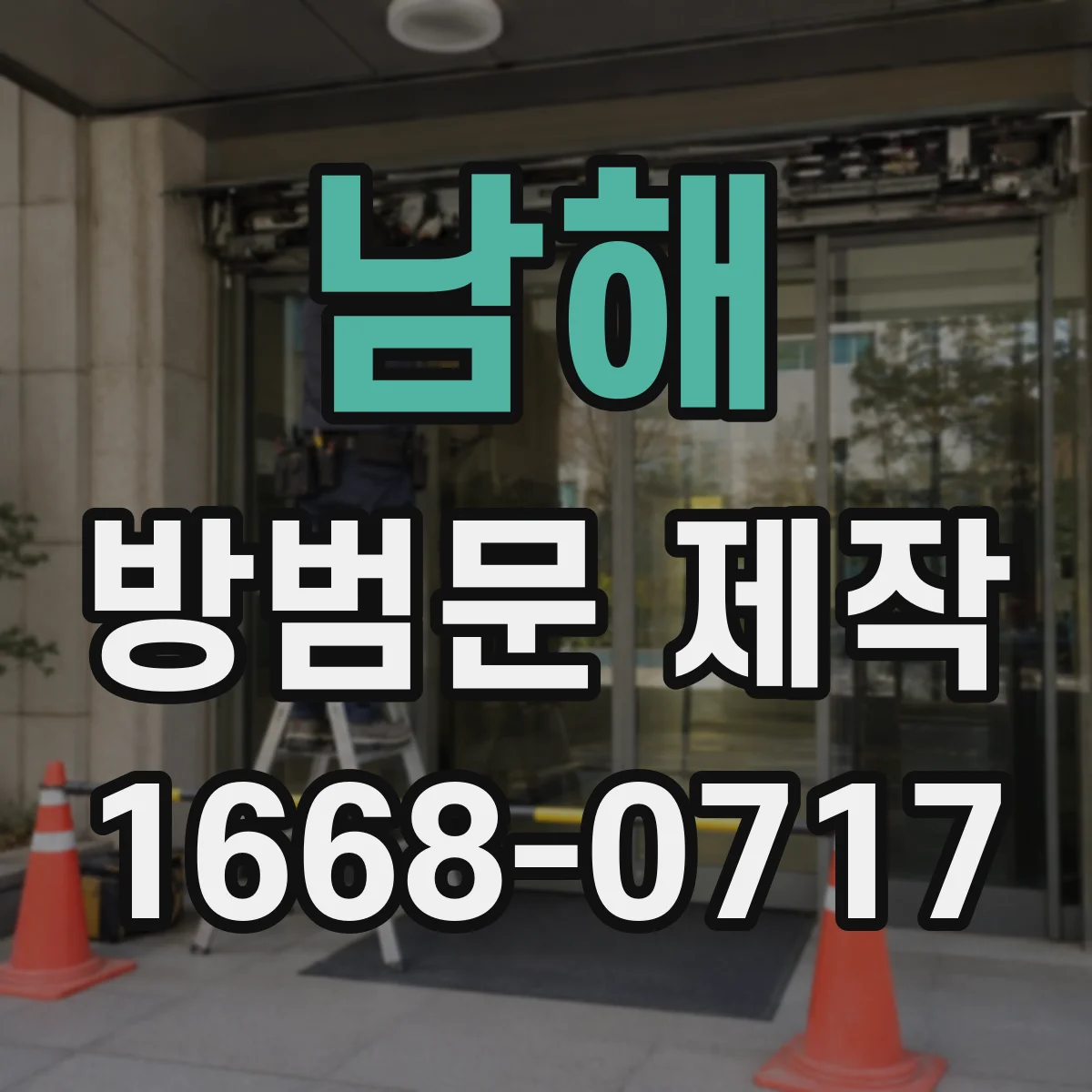 남해 방범문 제작 프레임을 교체해야 하는 상황은 언제일까