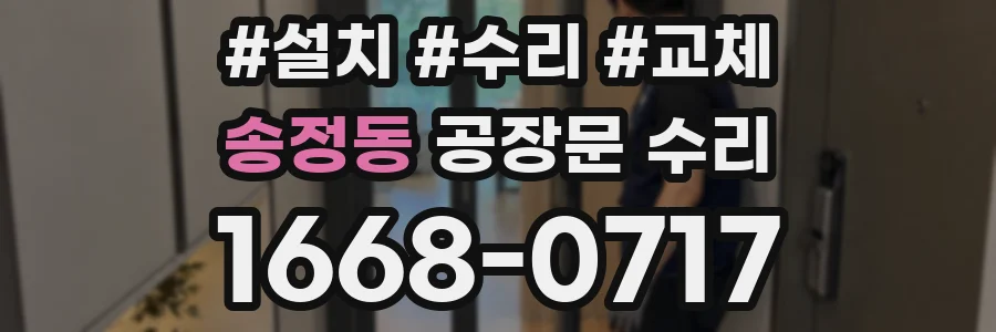 송정동 공장문 수리