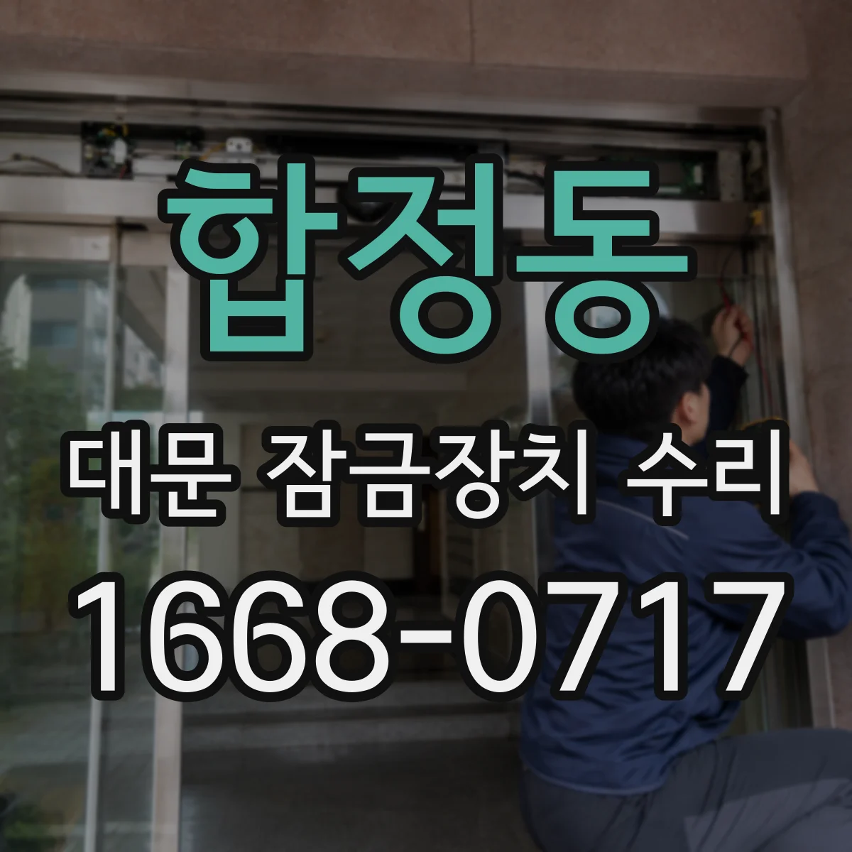 합정동 대문 잠금장치 수리