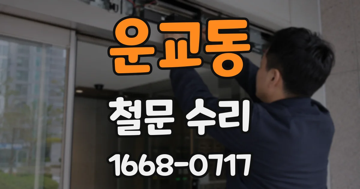 운교동 철문 수리