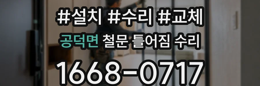 공덕면 철문 틀어짐 수리