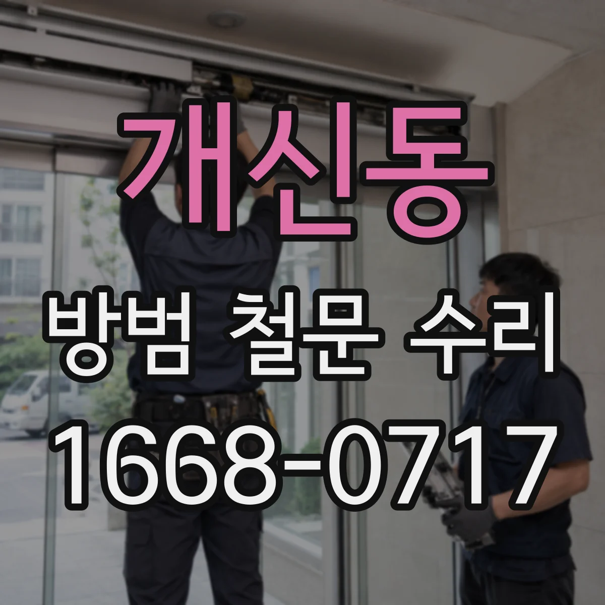 개신동 방범 철문 수리