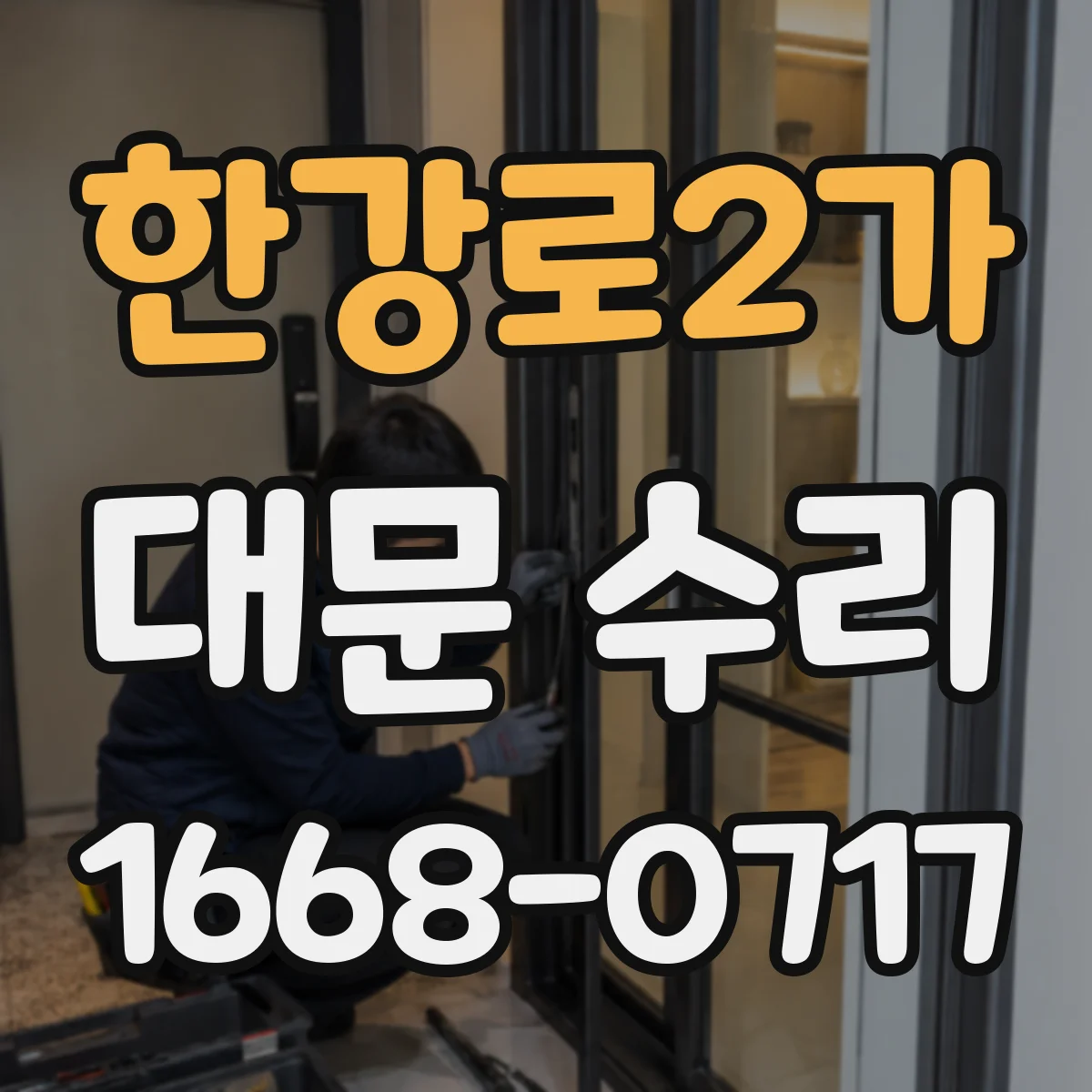 한강로2가 대문 수리