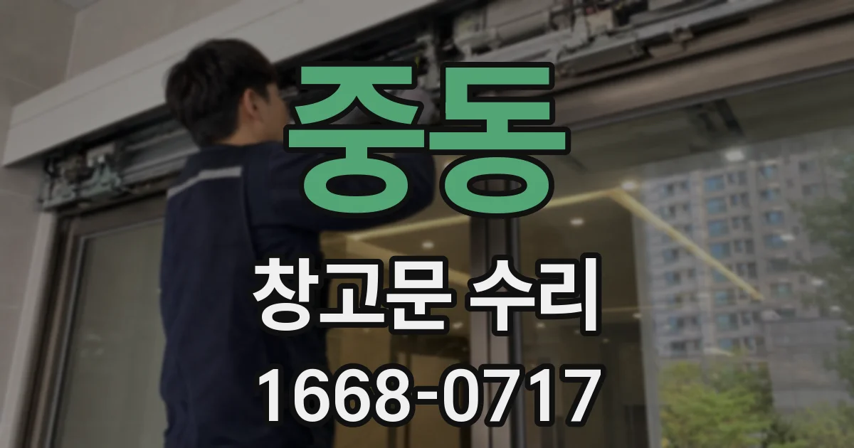 중동 창고문 수리