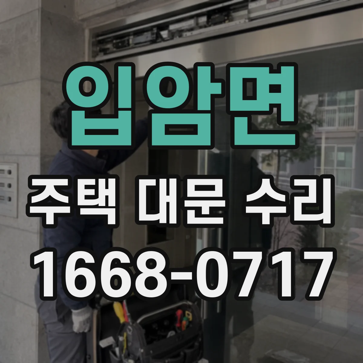 입암면 주택 대문 수리