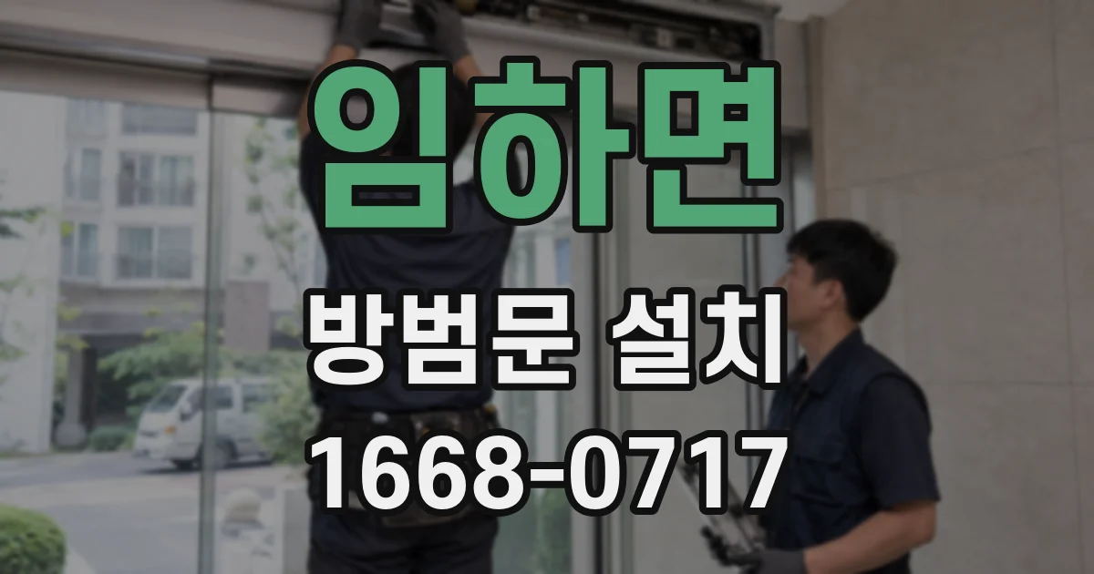 임하면 방범문 설치