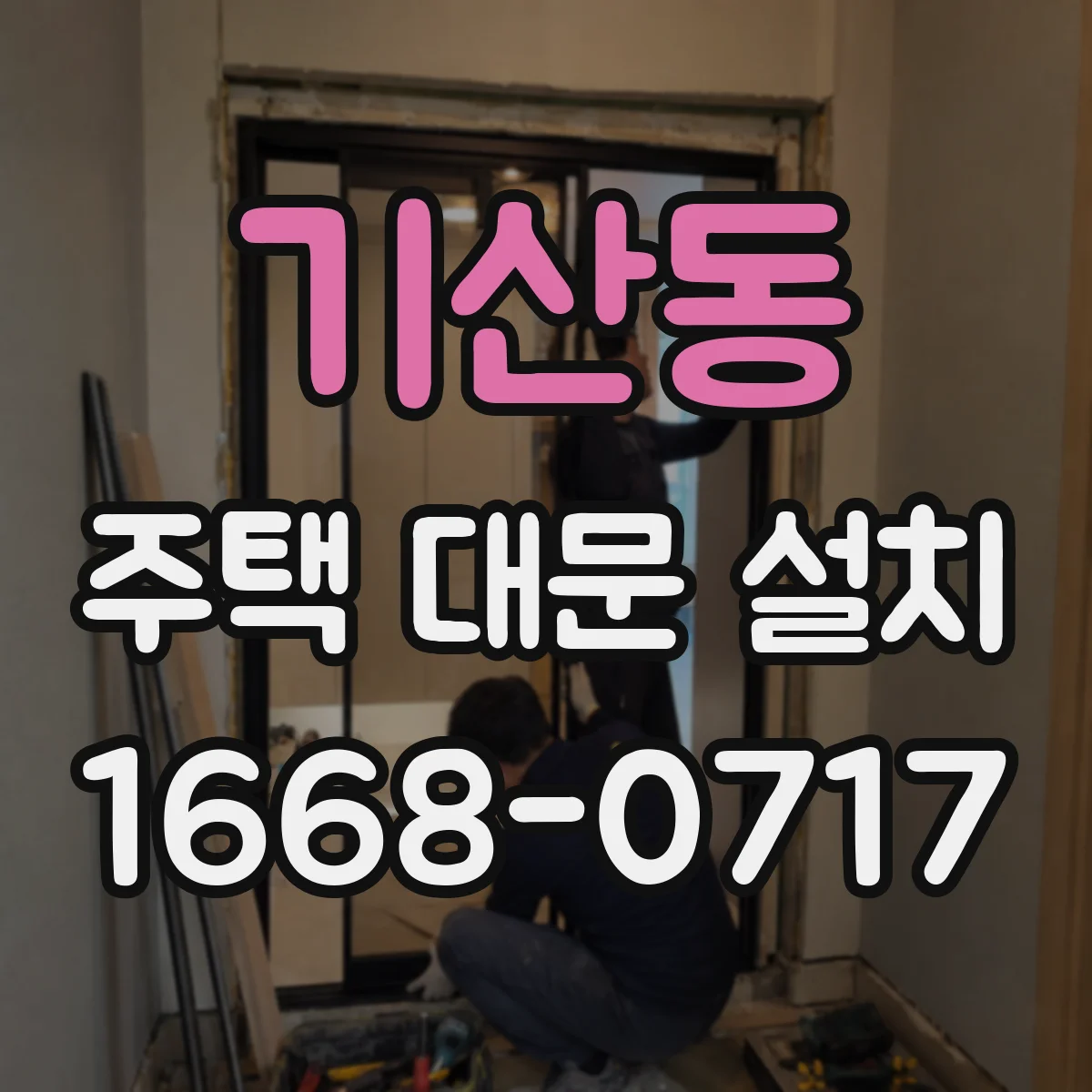 기산동 주택 대문 설치