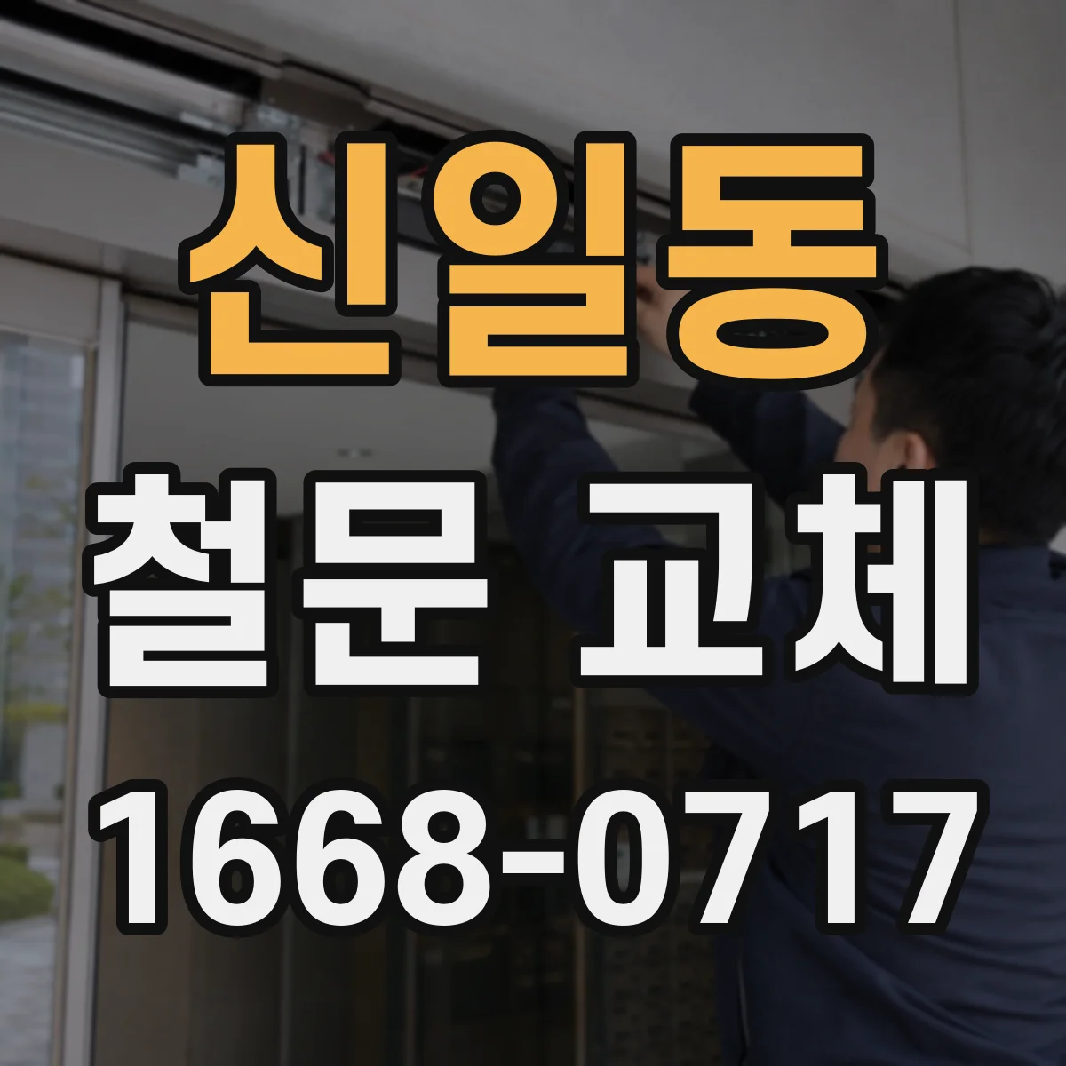 신일동 철문 교체